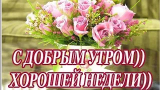 Прекрасного понедельника! Чудесной недели!Великолепная Музыкальная открытка!