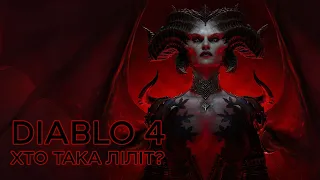 DIABLO 4 | Хто така Ліліт? Чого вона прагне? | Брудна Стіна