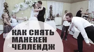 КАК СНЯТЬ МАНЕКЕН ЧЕЛЕНДЖ