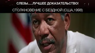 Столкновение с бездной (США,1998)