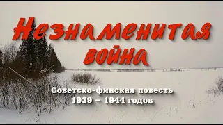 Незнаменитая война. Советско-финская повесть 1939-1944 гг.#ЗимняяВойна#СоветскоФинскаяВойна#вов#СССР