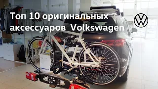 Топ 10 оригинальных аксессуаров Volkswagen Tiguan, Touareg, Polo