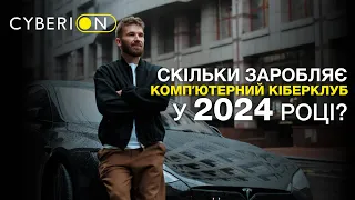 СКІЛЬКИ ЗАРОБЛЯЄ КОМПʼЮТЕРНИЙ КЛУБ У 2024 РОЦІ? Досвід партнера CYBERION