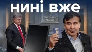 Таємниця ситуативної кімнати, Саакашвілі, бунт в колонії та новий правопис / Нині вже