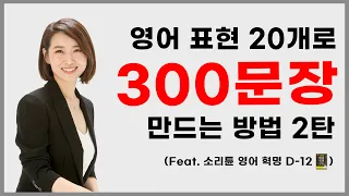 [소리튠 영어 혁명 Day 12] 영어 표현 20개로 실생활 영어 회화 300문장 만드는 방법 2탄