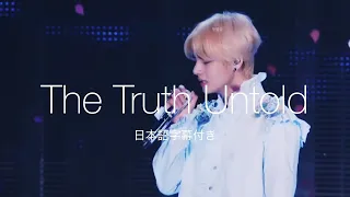 【日本語字幕】BTS - The Truth Untold［LIVE VIDEO］