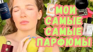 #ТЭГ МОИ САМЫЕ САМЫЕ ПАРФЮМЫ #моипарфюмы #парфюм #духи #ароматы