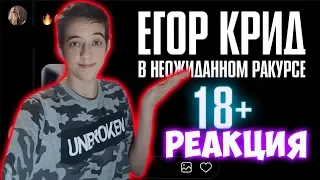 Егор Крид - 18+ / В неожиданном ракурсе (5 раунд 17ib) РЕАКЦИЯ НА ЕГОРА КРИДА