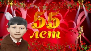 Юбилей 55 лет (Отрывок)