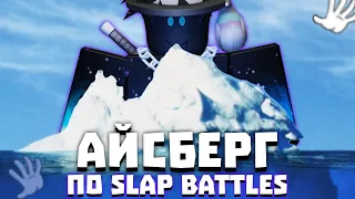 Айсберг по Slap Battles