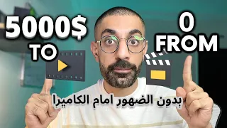 من 0 الى 5000$ دولار شهريا من اليوتيوب محتوى يوتيوب بدون الظهور امام الكاميرا