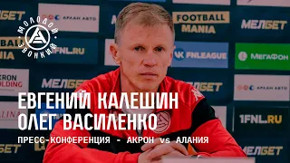 «Акрон» - «Алания»: комментарии тренеров