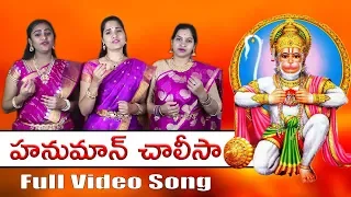 Hanuman Chalisa Telugu Lyrics  | Full HD Video Song | Shree Hanuman Chalisa | M S Ramarao Garu |