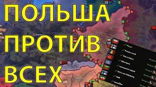 HOI4: 8 ИГРОКОВ ЗА ПОЛЬШУ ПРОТИВ ГЕРМАНИИ И СССР В 1939