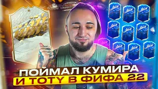 TOTY В ФИФА 22 | ПОЙМАЛ КУМИРА и ТОП КАРТОЧКУ