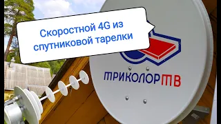 4G интернет на даче из спутниковой тарелки.