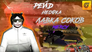 РЕЙД, НЕОФКА, ЗАБРАЛ ЛАВКУ СОКОВ | GRAND RP | GTA5RP