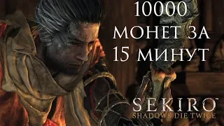 SEKIRO ● ГАЙД по сбору монет и предметов для протеза