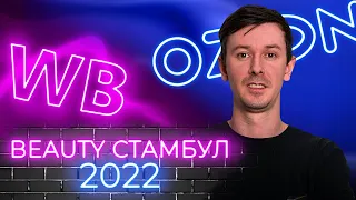 Где искать косметику для продажи на маркетплейсах? Крупнейшая выставка бьюти-индустрии в Стамбуле