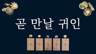 [타로카드]곧 만나게 될 귀인 (feat.어떤 사람인지 알려드림)