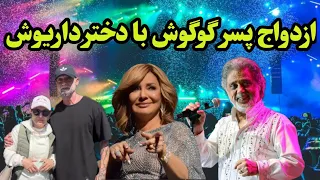 گوگوش و رابطه عاشقانه با داریوش به عشق پسر گوگوش و دختر داریوش ختم شد و واکنش همسر گوگوش