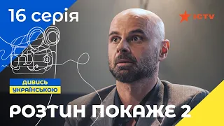 ЛУЧШИЙ ДЕТЕКТИВ ICTV. Вскрытие покажет 2 сезон 16 серия | ДЕТЕКТИВНЫЙ СЕРИАЛ | УКРАИНСКОЕ КИНО