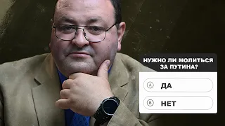 Проповедь "Нужно ли молиться за Путина?" Александр Болотников