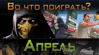 Во что поиграть? / Апрель 2015