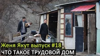 Женя Якут бомж блоггер - выпуск №18 "ЧТО ТАКОЕ ТРУДОВОЙ ДОМ"