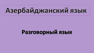 Разговорный азербайджанский язык / Урок 1 /  Приветствие