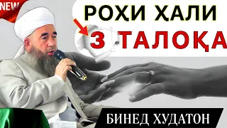 Эшони Нуриддинчон. Роҳи ҳали 3-талока. 😱😥❌. Зуд бинед! Дар бораи 3-талоқа