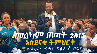 #አስደናቂ_ትምህርቶች_ዮናታን_አክሊሉ መልካም ወጣት 2015 አስደናቂ ትምህርት መልካም ወጣት ከቀኑ 6 ሰዓት  MARANATA TUBE / ማራናታ ቲዩብ