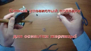 Самый уловистый поводок для оснастки жерлицы