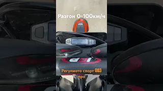 0-100 км/ч разгон на Регулмото спорт 003 про 175fmm мотор