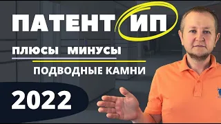 Патентная система ПСН для ИП в 2022 году: плюсы и минусы патента, особенности и нюансы применения.