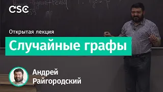 Случайные графы