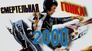 Смертельная гонка 2000. Review#1
