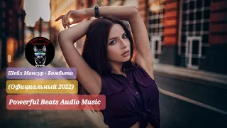 Шейх Мансур - Бомбита (Официальный релиз 2022) powerful beats Dolby Audio Music