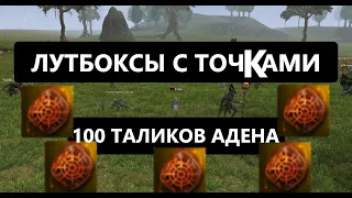 Насобирал 100 талисманов адена - 500 лутбоксов с точками в Lineage 2 Essence