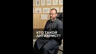 Кто такой антихрист? Отвечает священник Сергий Крейдич