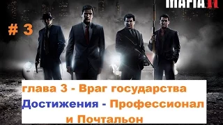 Прохождение Mafia 2 глава 3 Враг государства в HD # 3