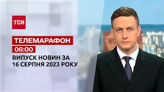 Новини ТСН 06:00 за 16 серпня 2023 року | Новини України