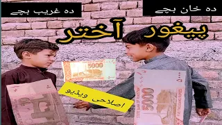 Da Khan Bache Peghor Da Ghareb Sare Bache  TA|poshto comedy video |New Islahi video by PK TV420