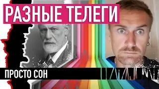 Просто сон — РАЗНЫЕ ТЕЛЕГИ