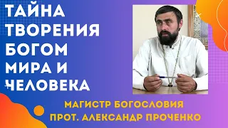 ТАИНСТВО СОТВОРЕНИЯ БОГОМ МИРА и ЧЕЛОВЕКА по Православному вероучению. Прот. Александр Проченко