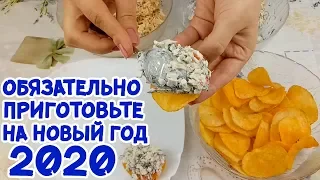 САМАЯ ВКУСНАЯ ЗАКУСКА НА НОВОГОДНИЙ СТОЛ!