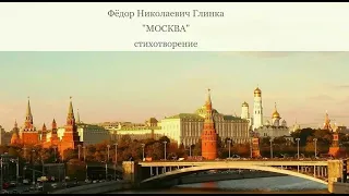 Великолепное стихотворение "МОСКВА" (Фёдор Николаевич Глинка). читает Океания Зильберг.