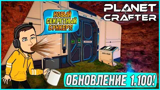 ОБНОВЛЕНИЕ 1.100! НОВЫЙ СЕКРЕТНЫЙ БУНКЕР ЗА ВОДОПАДОМ! ► Planet Crafter #22