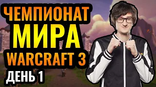 МЫ ДОЖДАЛИСЬ: Чемпионат мира по Warcraft 3 Reforged. WGL Summer 2021. День 1