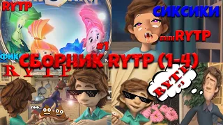 ФИКСИКИ RYTP СБОРНИК (1-4) РИТП/ПУП COLLECTION